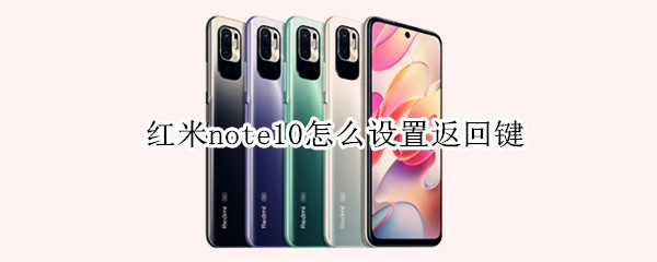 红米note10怎么设置返回键