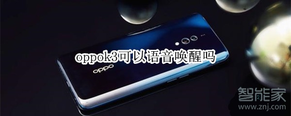 oppok3可以語音喚醒嗎