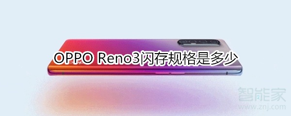 OPPO Reno3閃存規(guī)格是多少