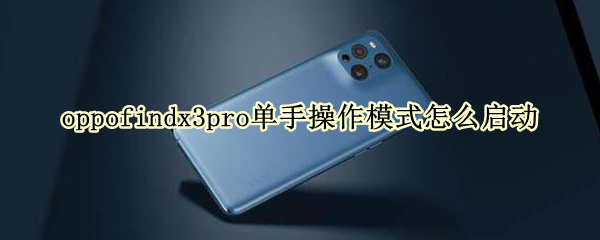 oppofindx3pro單手操作模式怎么啟動(dòng)