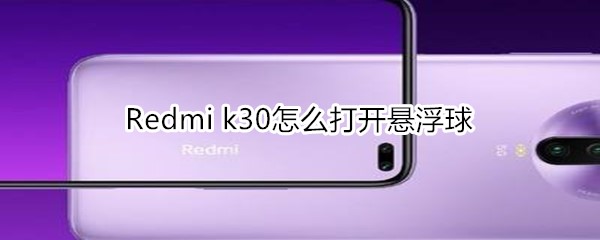 Redmi k30怎么打開懸浮球