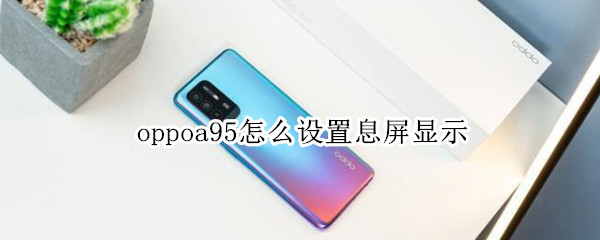 oppoa95怎么設置息屏顯示