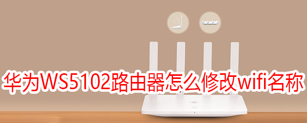 華為WS5102路由器怎么修改wifi名稱(chēng)