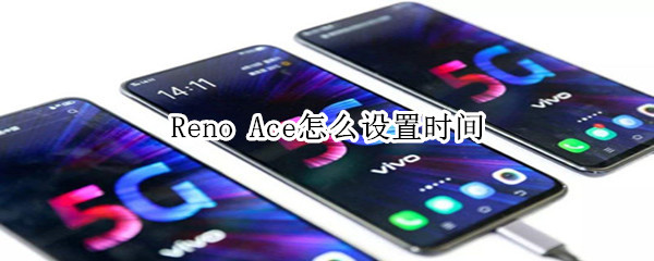 Reno Ace怎么设置时间