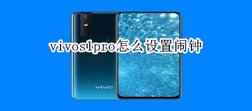 vivos1pro怎么設置鬧鐘