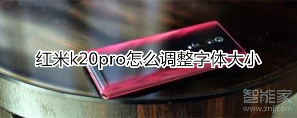 紅米k20pro怎么設(shè)置字體大小