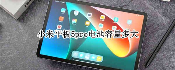 小米平板5pro電池容量多大