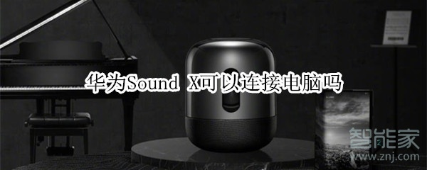 華為Sound X可以連接電腦嗎