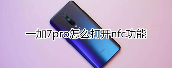 一加7pro怎么打開nfc功能