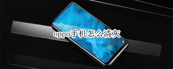 oppo手机怎么清灰