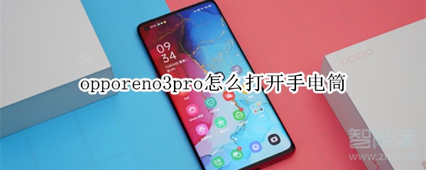 opporeno3pro怎么打開手電筒