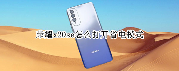 榮耀x20se怎么打開省電模式