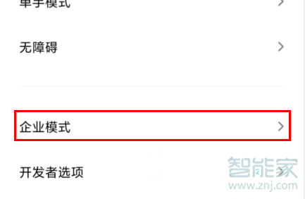 MIUI11怎么啟用企業(yè)模式