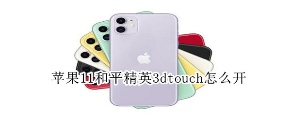 苹果11和平精英3dtouch怎么开