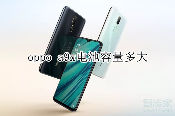 oppo a9x電池容量多大