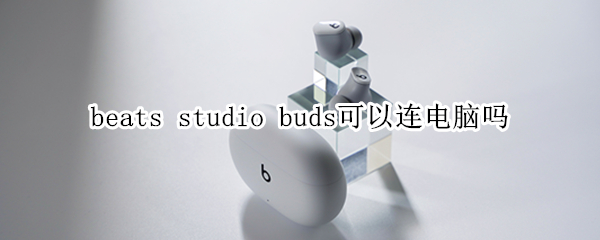 beats studio buds可以連電腦嗎