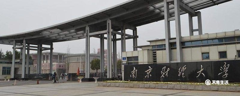 南京财经大学几本 南京财经大学是几本大学