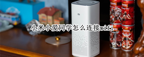 小米小愛同學(xué)怎么連接wifi