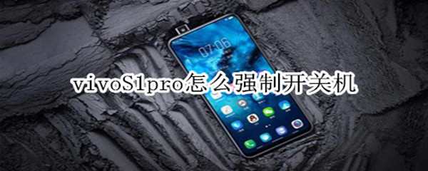 vivoS1pro怎么强制开关机