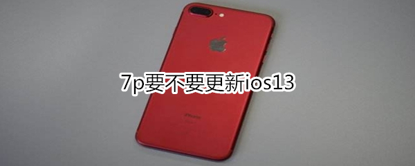 7p要不要更新ios13