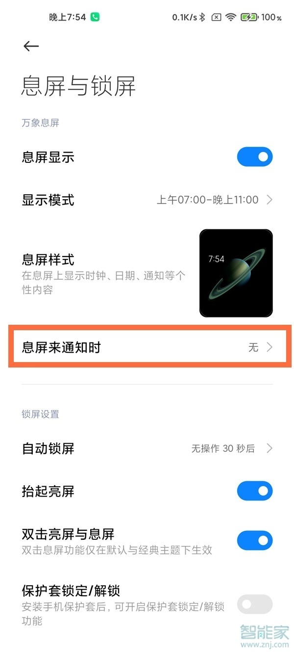 小米11通知亮屏怎么设置