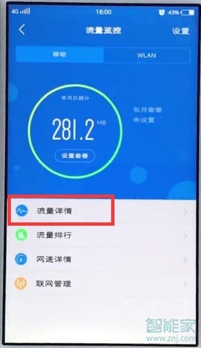 vivoz5怎么查看手機(jī)流量