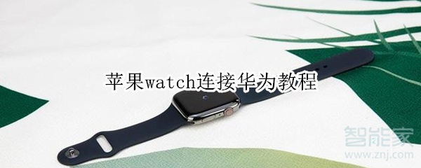 苹果watch连接华为教程