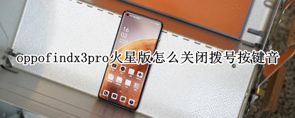 oppofindx3pro火星版怎么关闭拨号按键音