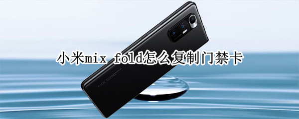 小米mix fold怎么復制門禁卡