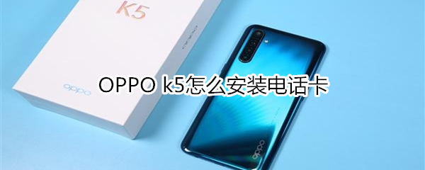 OPPO k5怎么安装电话卡