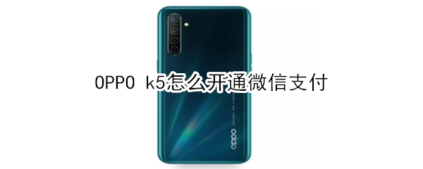 OPPO k5怎么開通微信支付