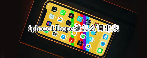 iphone11home鍵怎么調出來