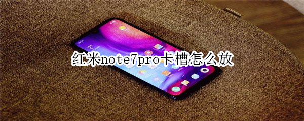 紅米note7pro卡槽怎么放