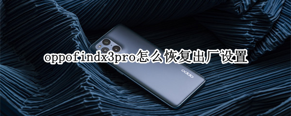 oppofindx3pro怎么恢復出廠設置