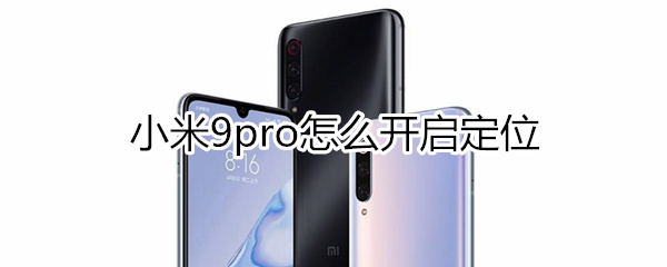 小米9pro怎么开启定位