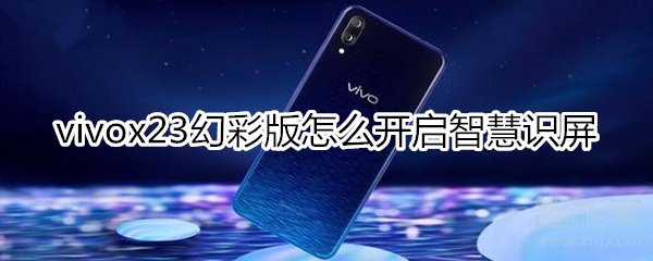 vivox23幻彩版怎么開啟智慧識(shí)屏