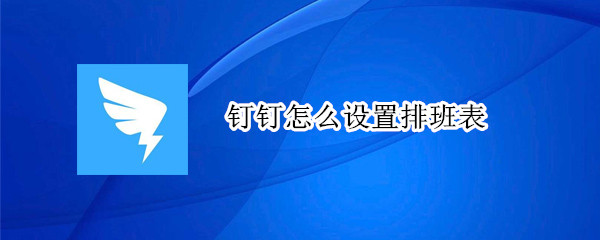 钉钉怎么设置排班表