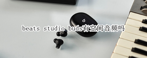 beats studio buds有空間音頻嗎