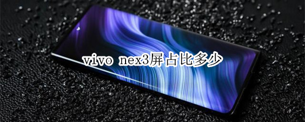 vivo nex3屏占比多少