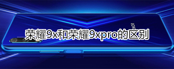 9x和9xpro區(qū)別