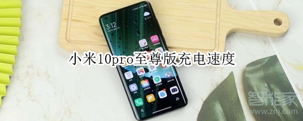 小米10pro至尊版充電速度