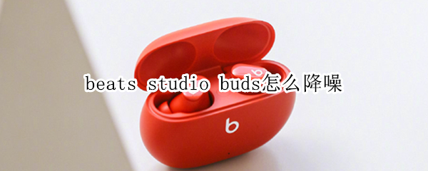 beats studio buds怎么降噪