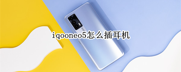 iqooneo5怎么插耳機(jī)