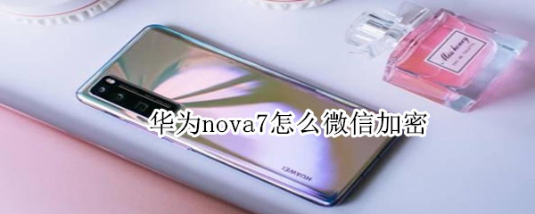 華為nova7怎么微信加密