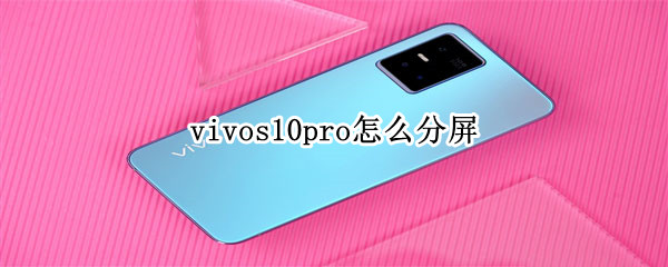 vivos10pro怎么分屏