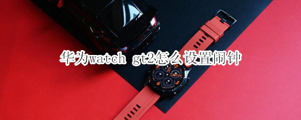 華為watch gt2怎么設(shè)置鬧鐘