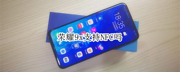 榮耀9x支持NFC嗎