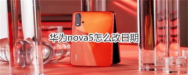 华为nova5怎么改日期