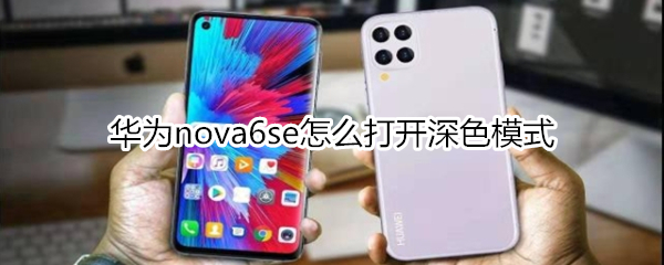 華為nova6se怎么打開深色模式