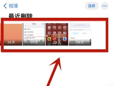 苹果手机不小心把照片删了怎么恢复